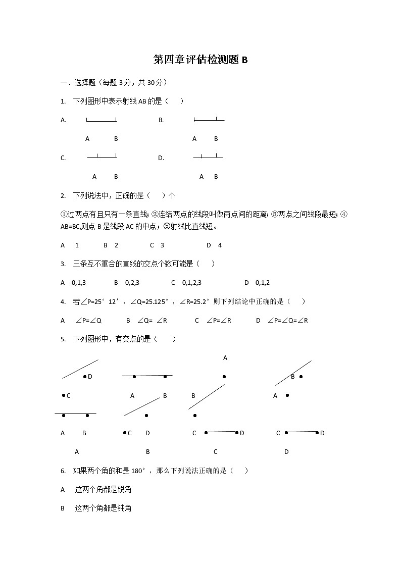 人教版七年级上册第四章几何图形初步单元检测题B卷 (2)01