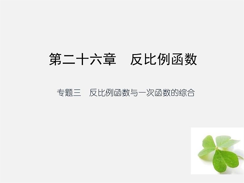 第1套 专题三 反比例函数与一次函数的综合课件01