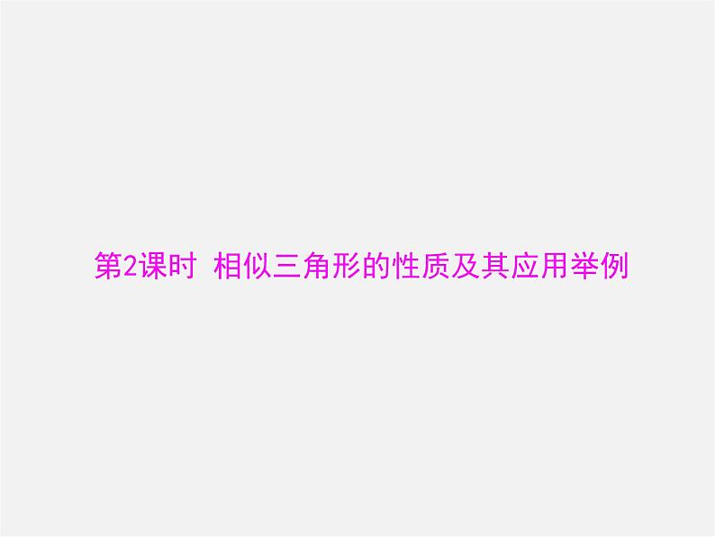 第2套 第二十七章 27.2 第2课时 相似三角形的性质及其应用举例课件第1页