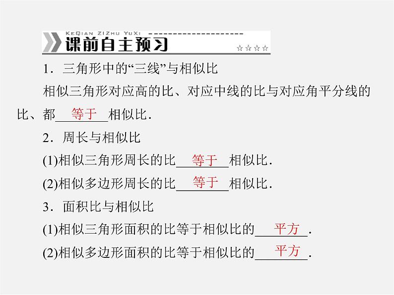 第2套 第二十七章 27.2 第2课时 相似三角形的性质及其应用举例课件第2页
