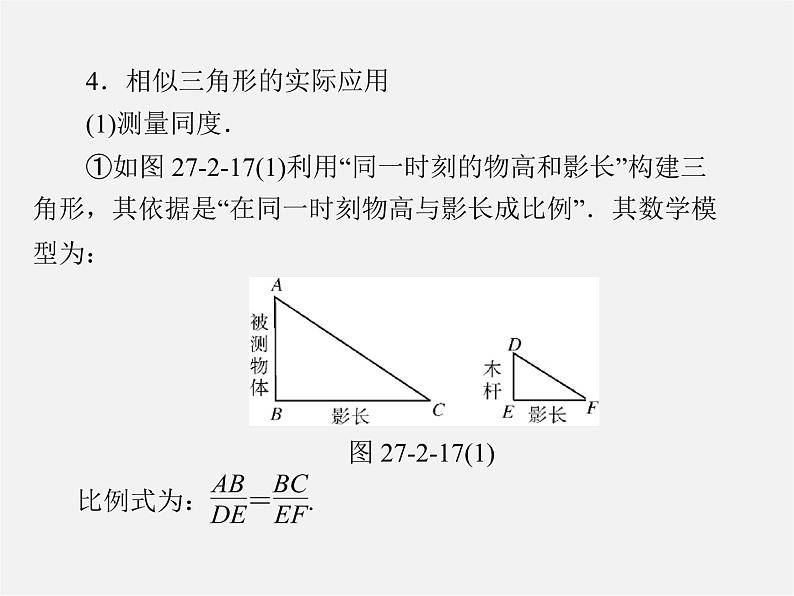 第2套 第二十七章 27.2 第2课时 相似三角形的性质及其应用举例课件第3页