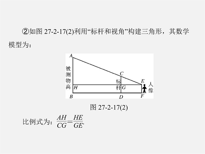 第2套 第二十七章 27.2 第2课时 相似三角形的性质及其应用举例课件第4页