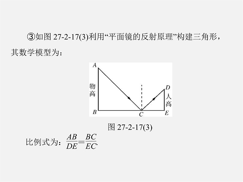 第2套 第二十七章 27.2 第2课时 相似三角形的性质及其应用举例课件第5页