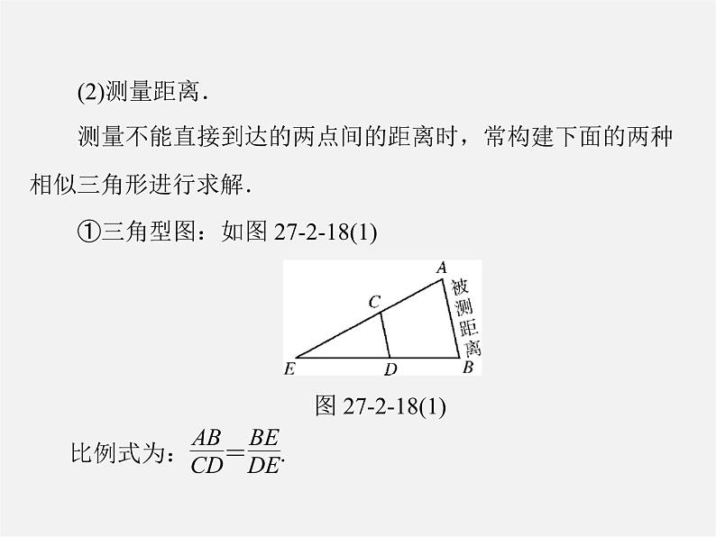 第2套 第二十七章 27.2 第2课时 相似三角形的性质及其应用举例课件第6页
