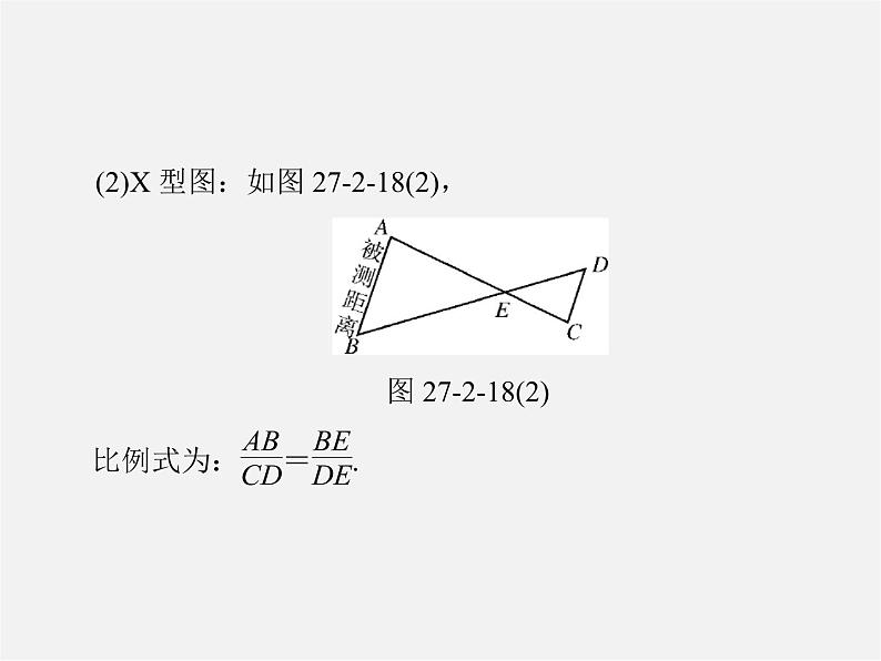 第2套 第二十七章 27.2 第2课时 相似三角形的性质及其应用举例课件第7页