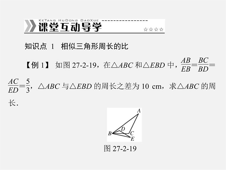 第2套 第二十七章 27.2 第2课时 相似三角形的性质及其应用举例课件第8页