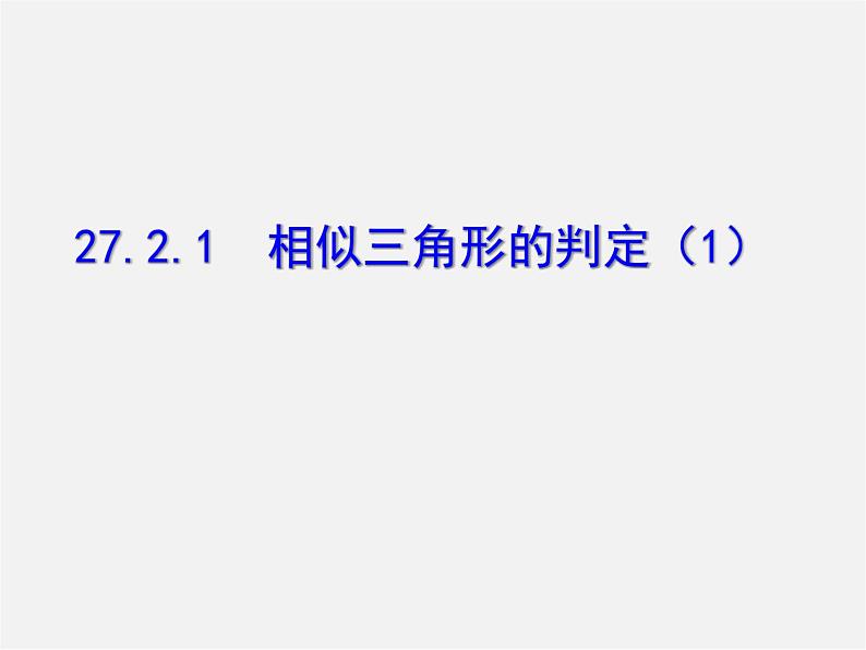 第3套 27.2.1 相似三角形的判定4课件01