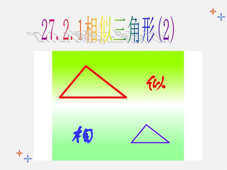 第3套 27.2.1 相似三角形的判定课件4第1页