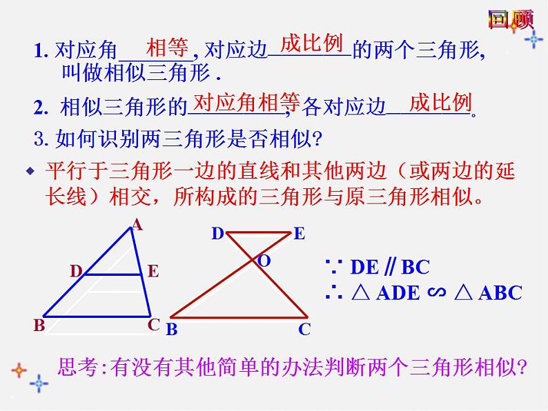 第3套 27.2.1 相似三角形的判定课件4第2页