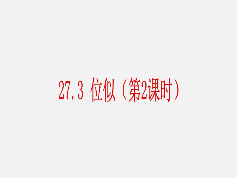 第3套 27.3 位似(第2课时)课件第1页