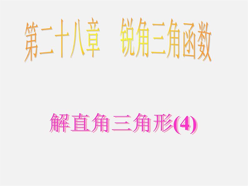 第3套 28.2 解直角三角形及其应用课件401