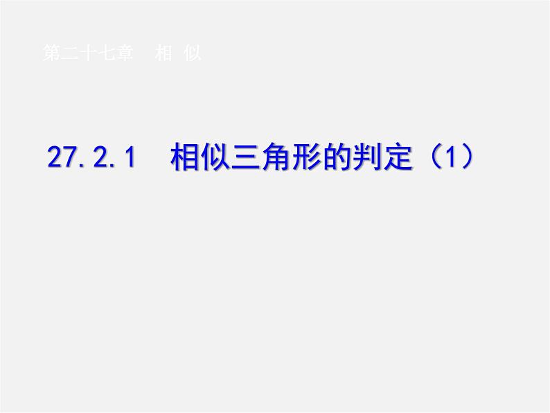 第4套 27.1 图形的相似(第2课时)课件01