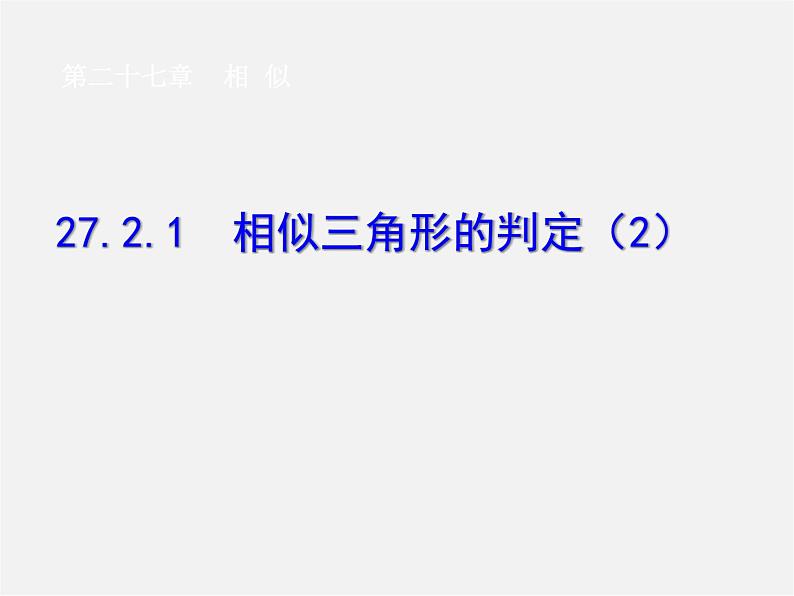 第4套 27.1 图形的相似(第3课时)课件第1页