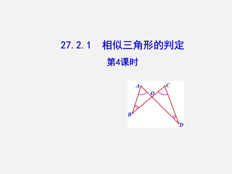 第5套 27.2.1 相似三角形的判定(第4课时)课件第1页