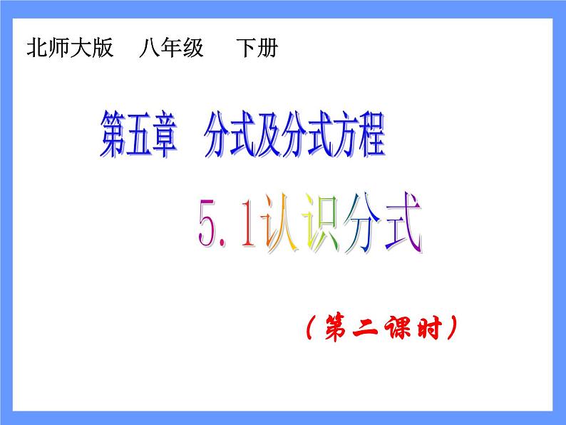 2021-2022学年度北师版八年级数学下册课件5.1 分式(第二课时)1第1页