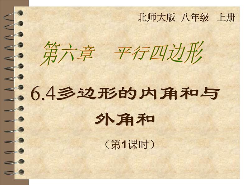 2021-2022学年度北师版八年级数学下册课件6.4 多边形的内角和与外角和(第一课时)01