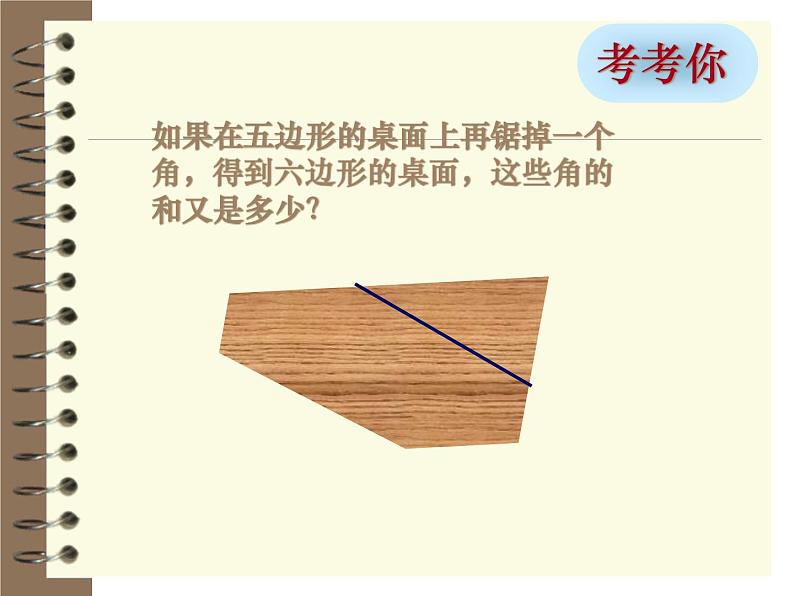 2021-2022学年度北师版八年级数学下册课件6.4 多边形的内角和与外角和(第一课时)06