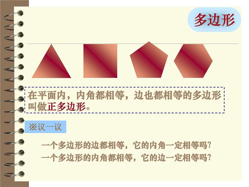 2021-2022学年度北师版八年级数学下册课件6.4 多边形的内角和与外角和(第一课时)08