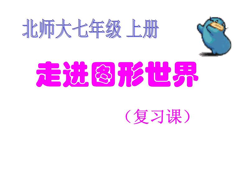 2021-2022学年度北师大版七年级数学上册课件 第一章 丰富的图形世界 回顾与思考01