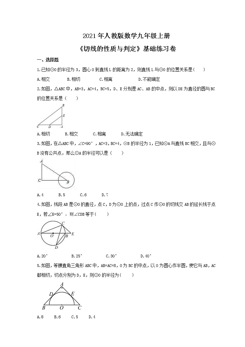 2021年人教版数学九年级上册《切线的性质与判定》基础练习卷(含答案)第1页