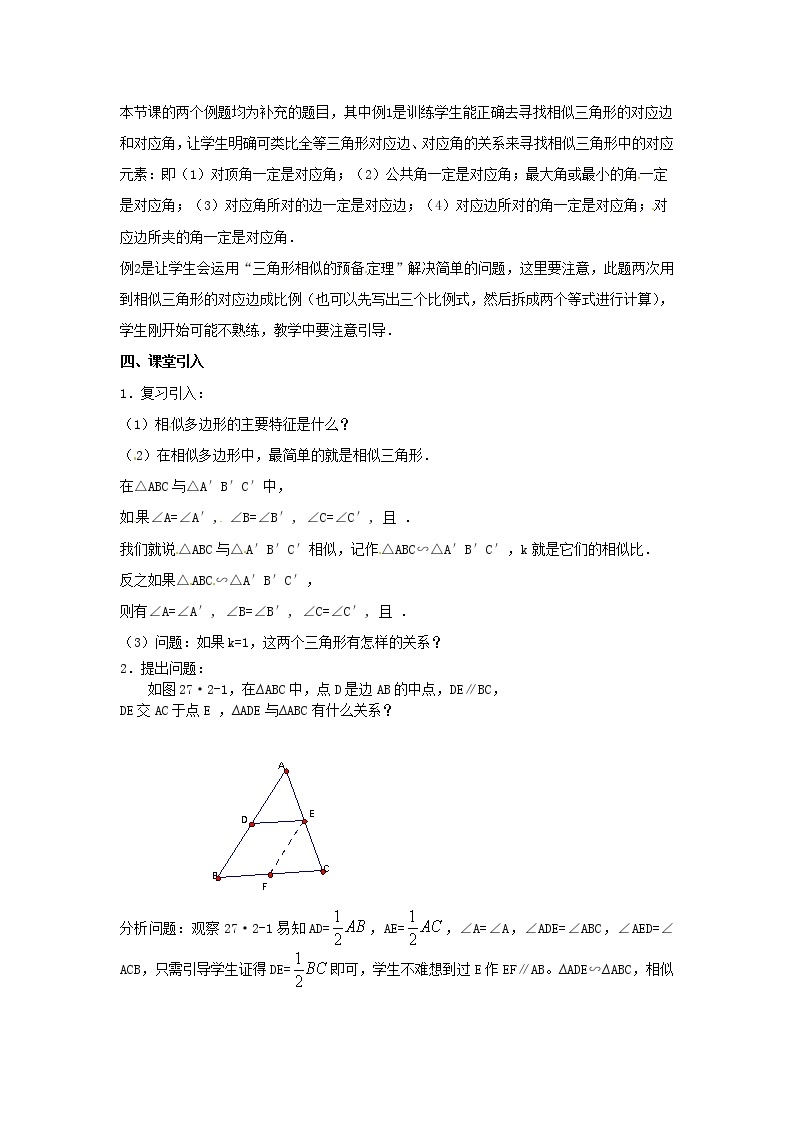第1套人教初中数学九下  27.2.1 相似三角形的判定教案102