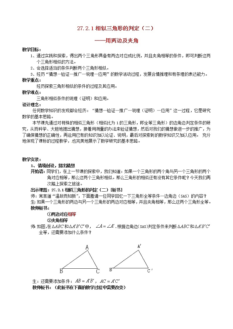 第1套人教初中数学九下 27.2.1 相似三角形的判定教案201