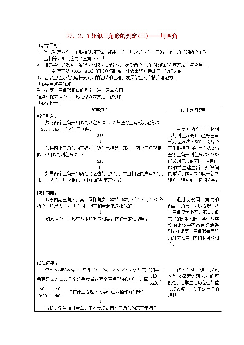 第1套人教初中数学九下 27.2.1 相似三角形的判定教案3第1页