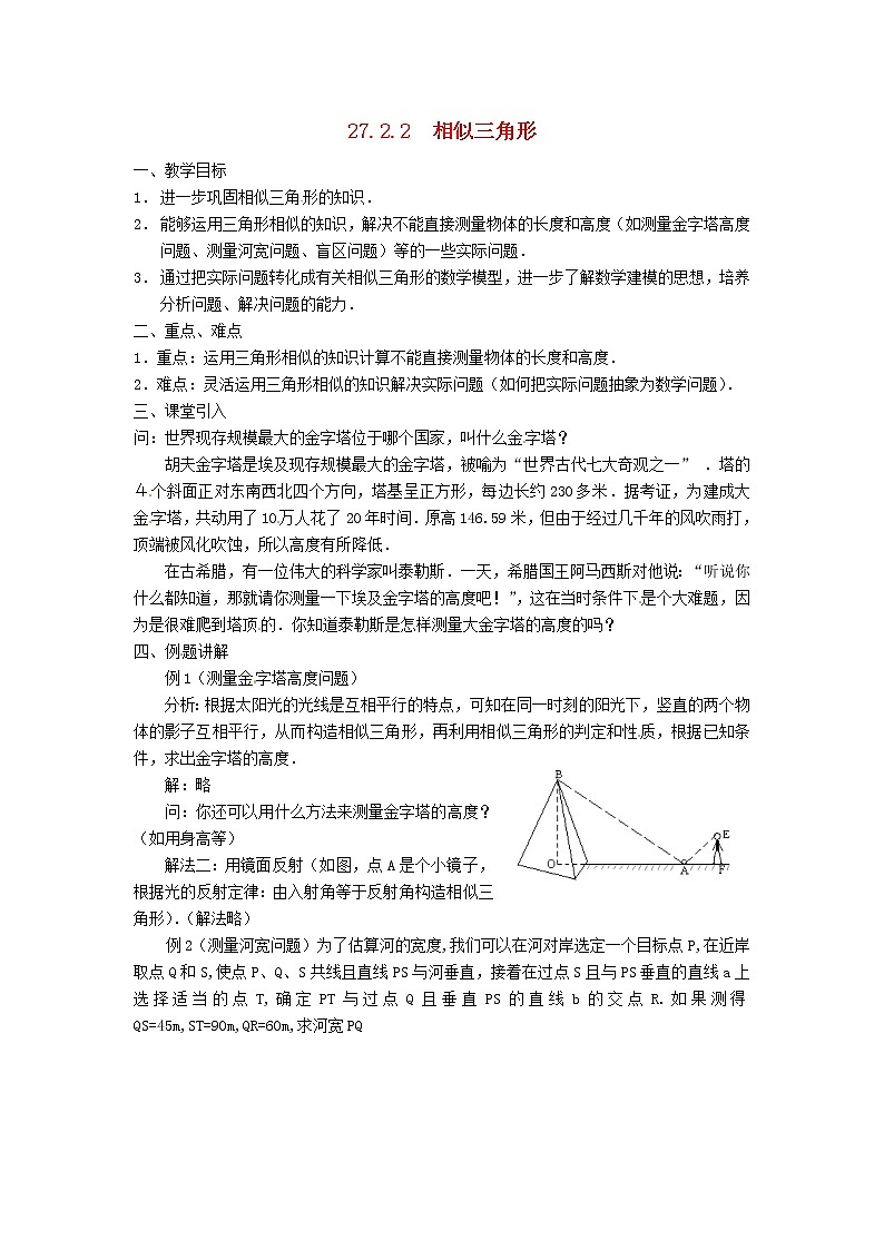 第1套人教初中数学九下 27.2.2 相似三角形应用举例教案1第1页