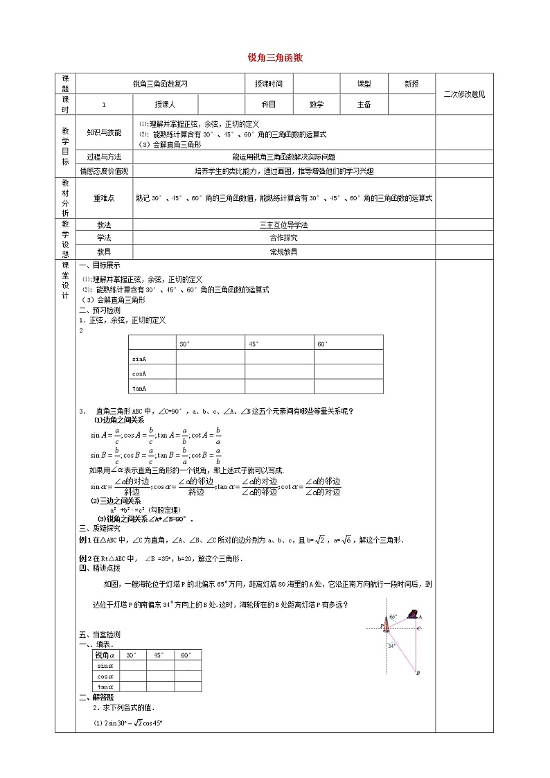 第1套人教初中数学九下 28.1 锐角三角函数复习教案第1页