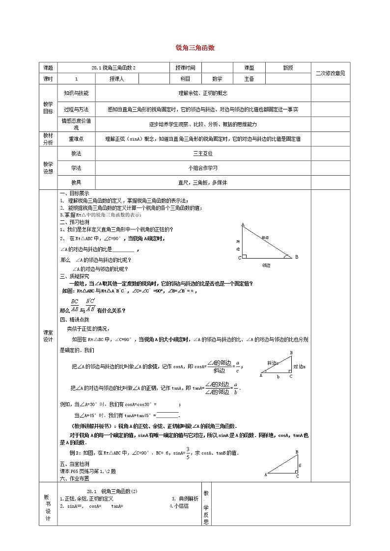 第1套人教初中数学九下 28.1 锐角三角函数教案201