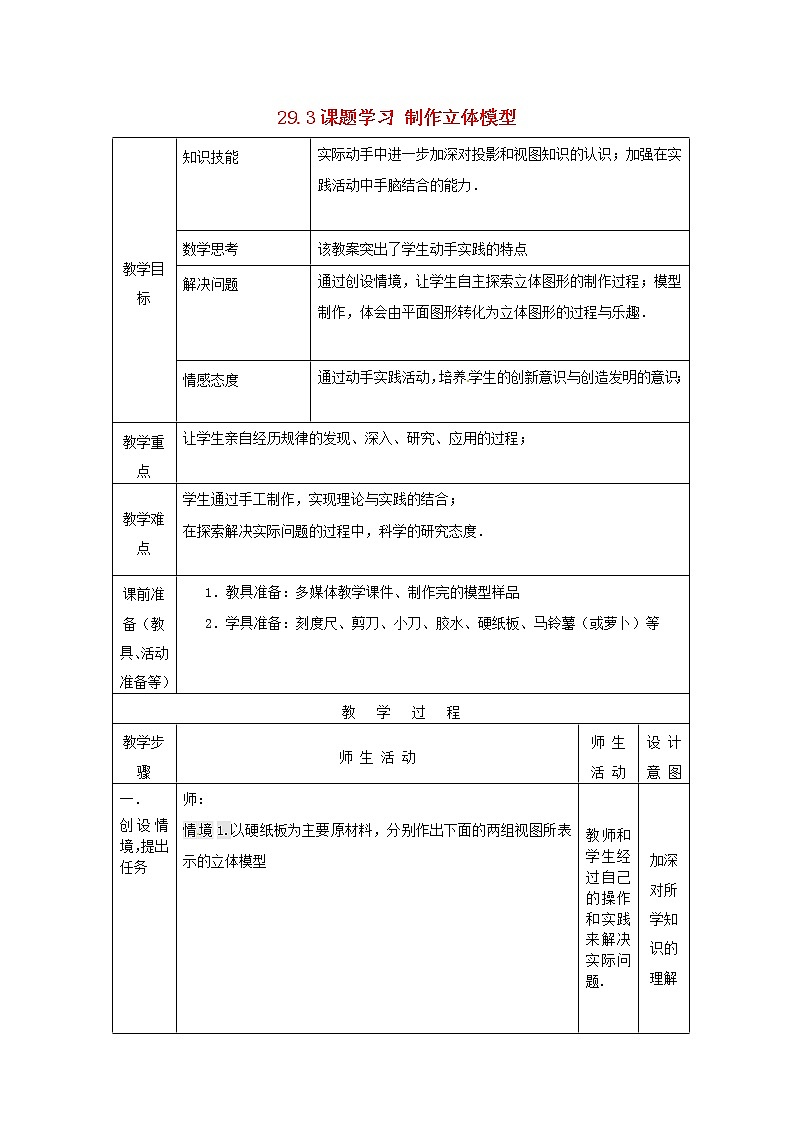 第1套人教初中数学九下 29.3 课题学习 制作立体模型教案2第1页