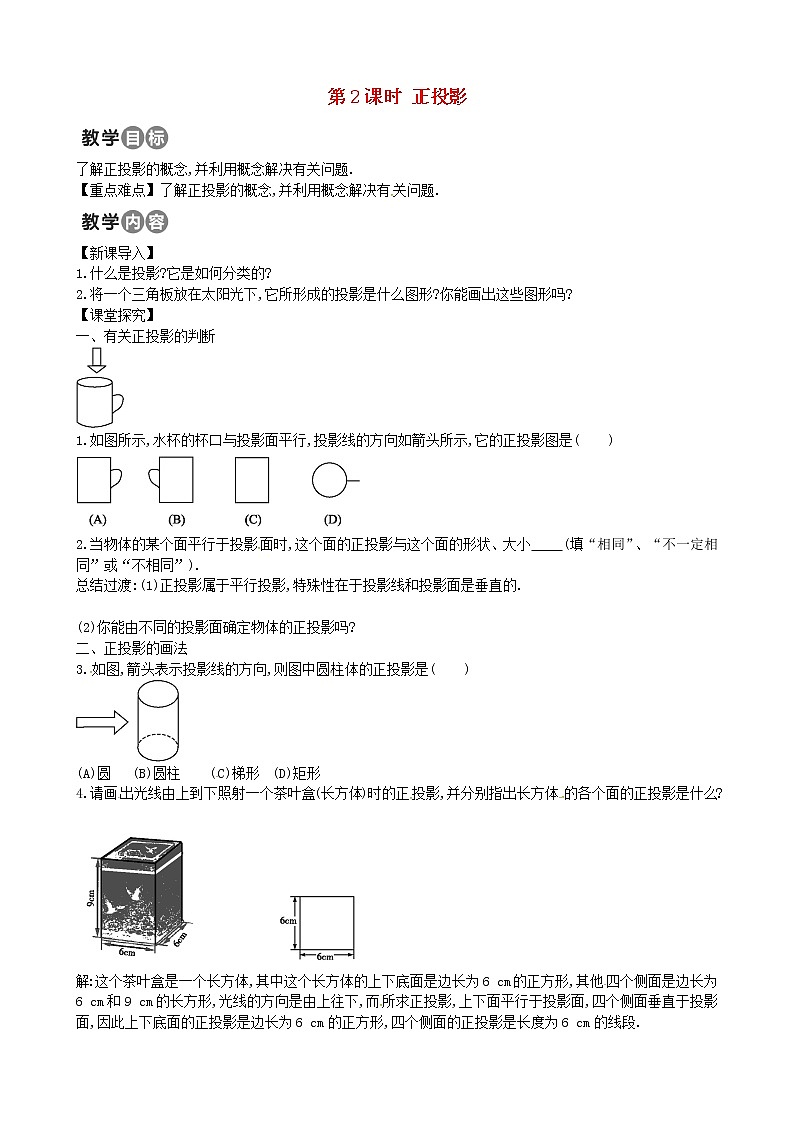 第2套人教初中数学九下 29.1 正投影教案01
