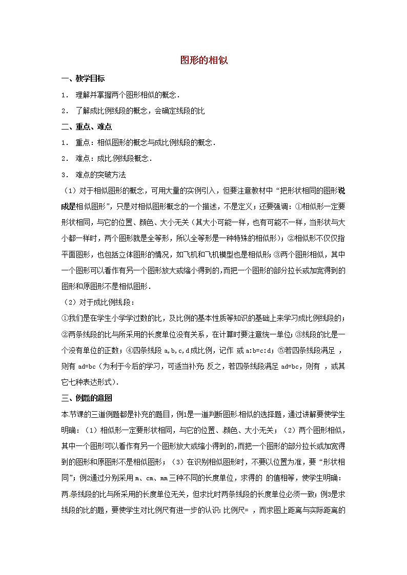 第3套人教初中数学九下 27.1 图形的相似(第1课时)教案第1页