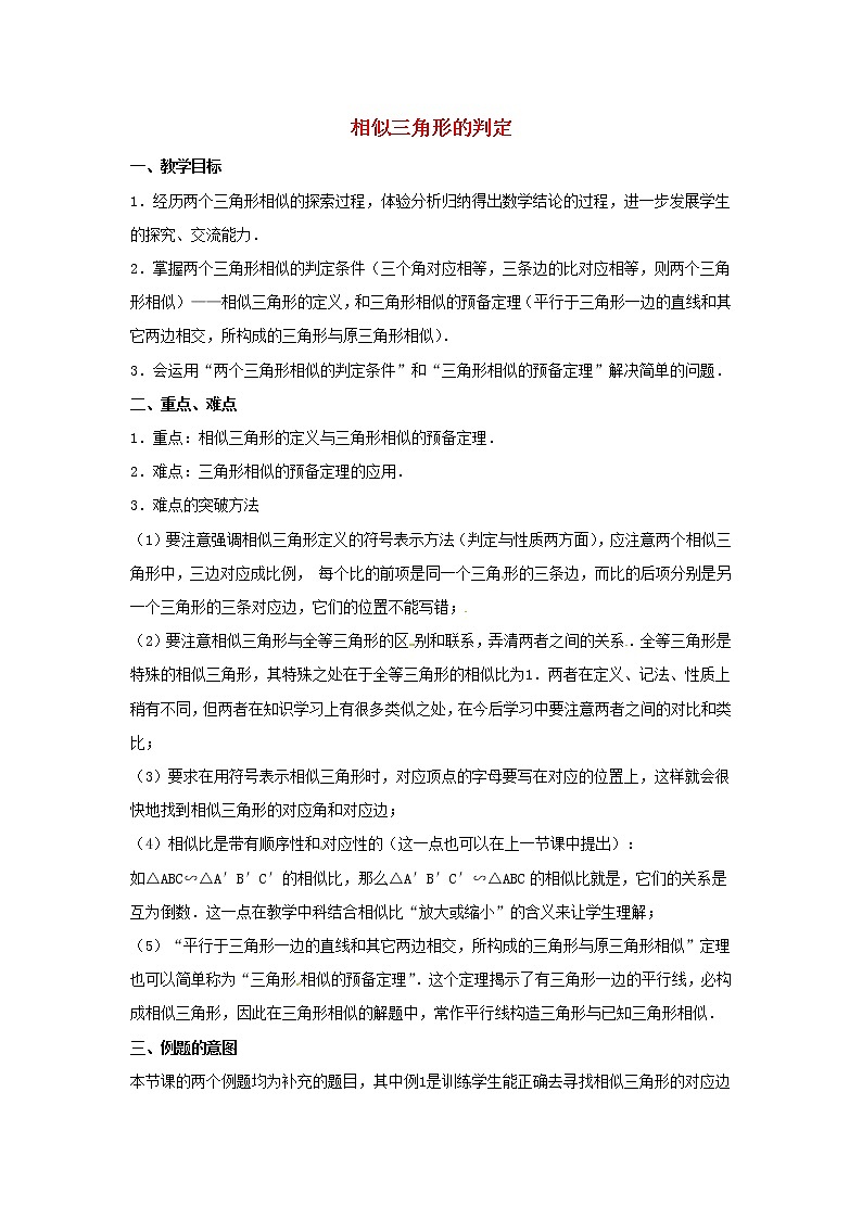 第3套人教初中数学九下 27.2.1 相似三角形的判定(第1课时)教案第1页