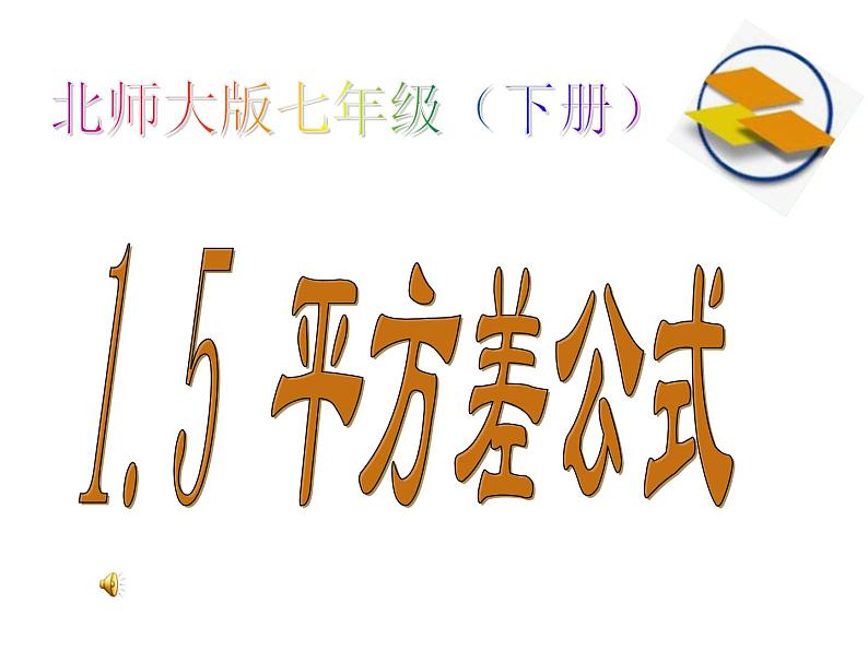2021-2022学年度北师大版七年级数学下册课件 1.5 平方差公式 201