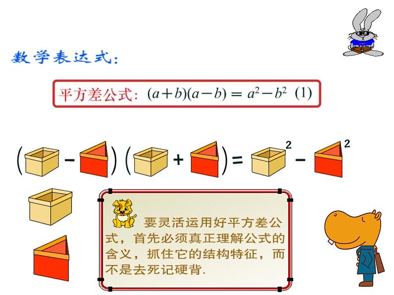 2021-2022学年度北师大版七年级数学下册课件 1.5 平方差公式 208