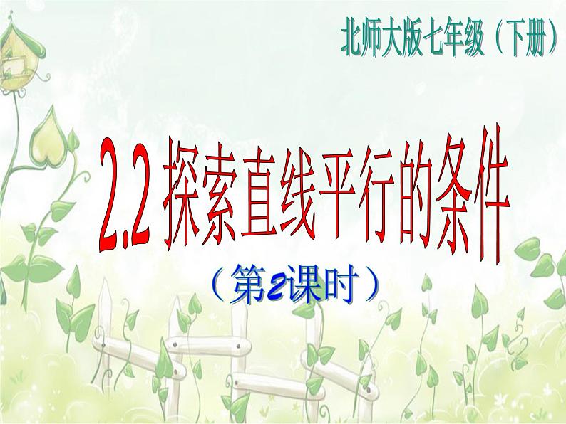 2021-2022学年度北师大版七年级数学下册课件 2.2 探索直线平行的条件(2) 1第1页