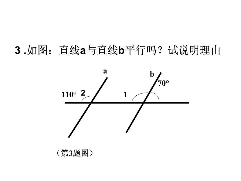 2021-2022学年度北师大版七年级数学下册课件 2.2 探索直线平行的条件(2) 1第4页