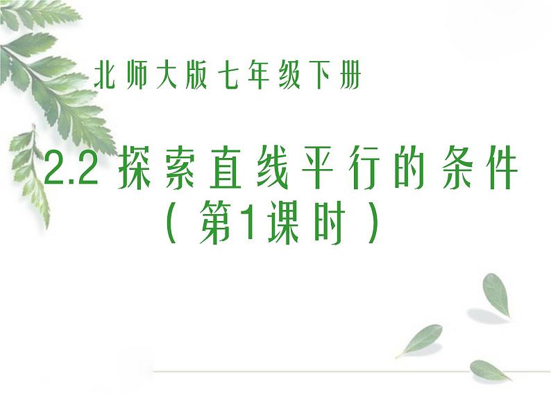 2021-2022学年度北师大版七年级数学下册课件2.2 探索直线平行的条件(1) 2第1页