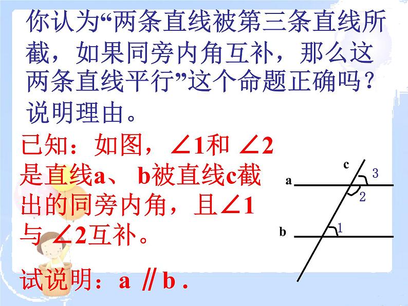 2021-2022学年度北师大版七年级数学下册课件 2.2 探索直线平行的条件(3) 1第3页