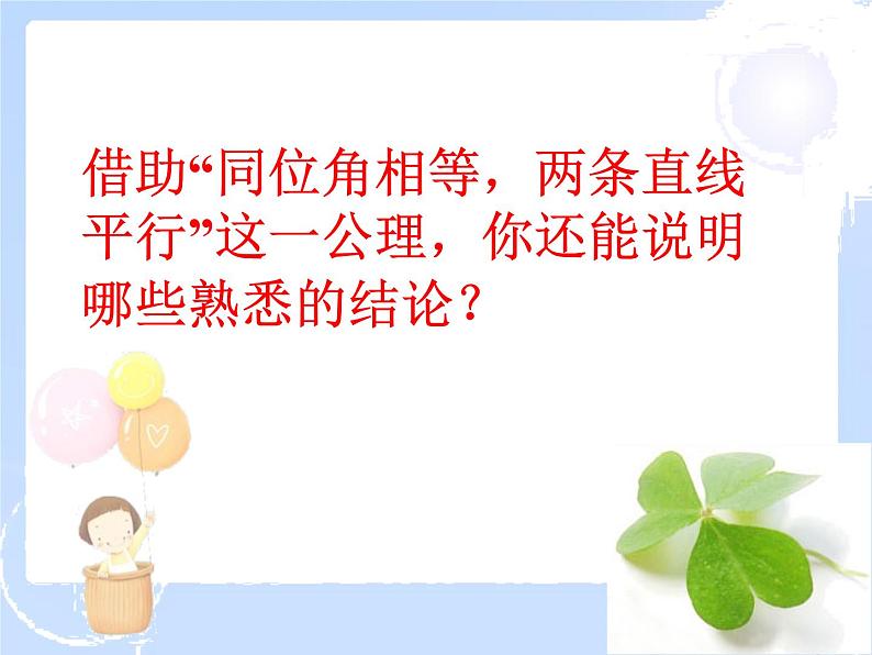 2021-2022学年度北师大版七年级数学下册课件 2.2 探索直线平行的条件(3) 1第7页