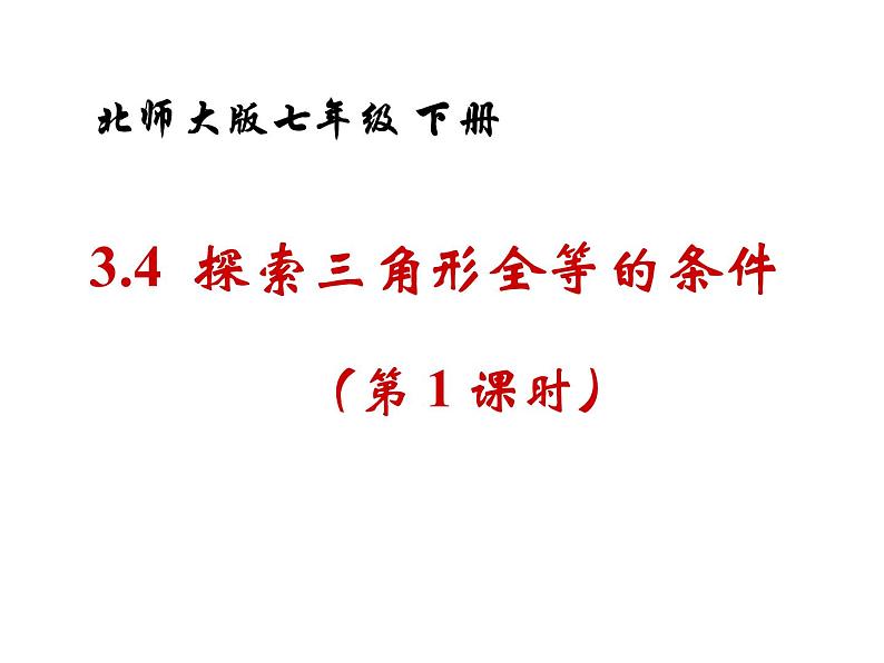 2021-2022学年度北师大版七年级数学下册课件 4.3 探索三角形全等的条件(1) 2第1页
