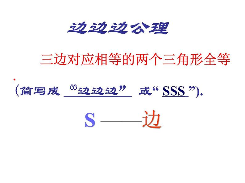 2021-2022学年度北师大版七年级数学下册课件 4.3 探索三角形全等的条件(1) 2第5页