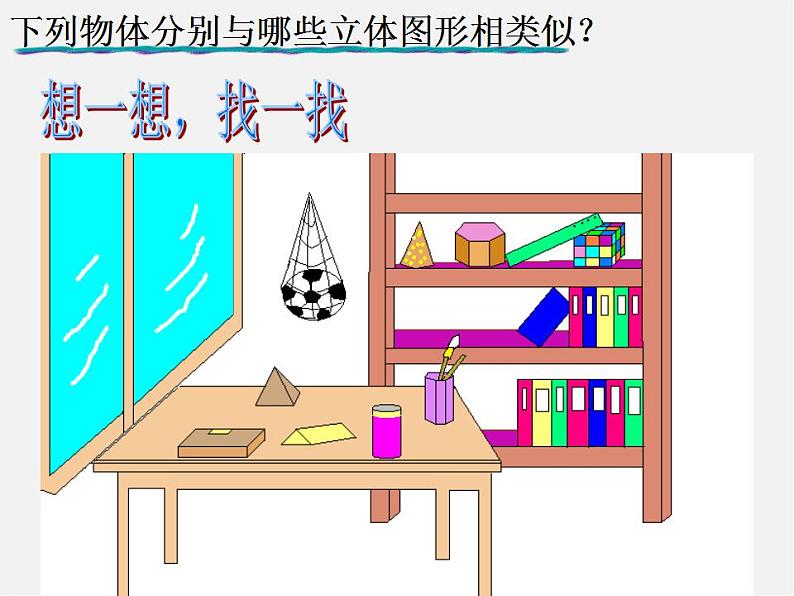 北师大初中数学七上《1.1 生活中的立体图形》PPT课件 (16)第6页