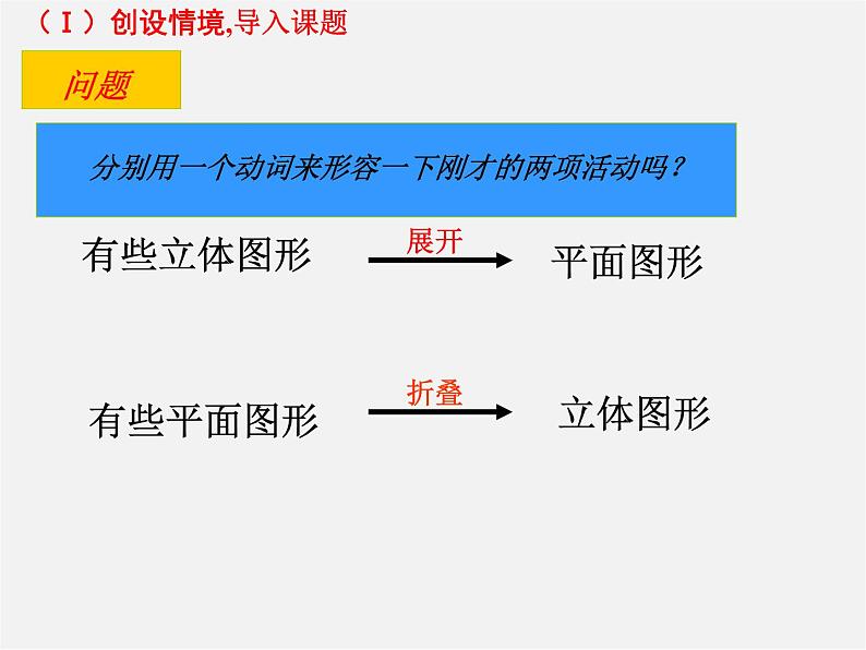 北师大初中数学七上《1.2 展开与折叠》PPT课件 (8)第5页
