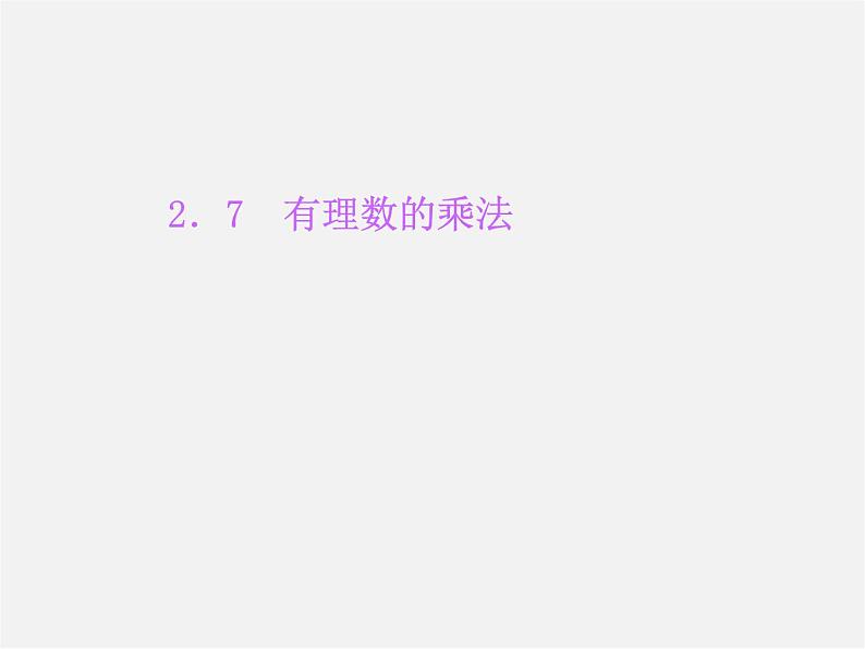 北师大初中数学七上《2.7 有理数的乘法》PPT课件 (18)第1页