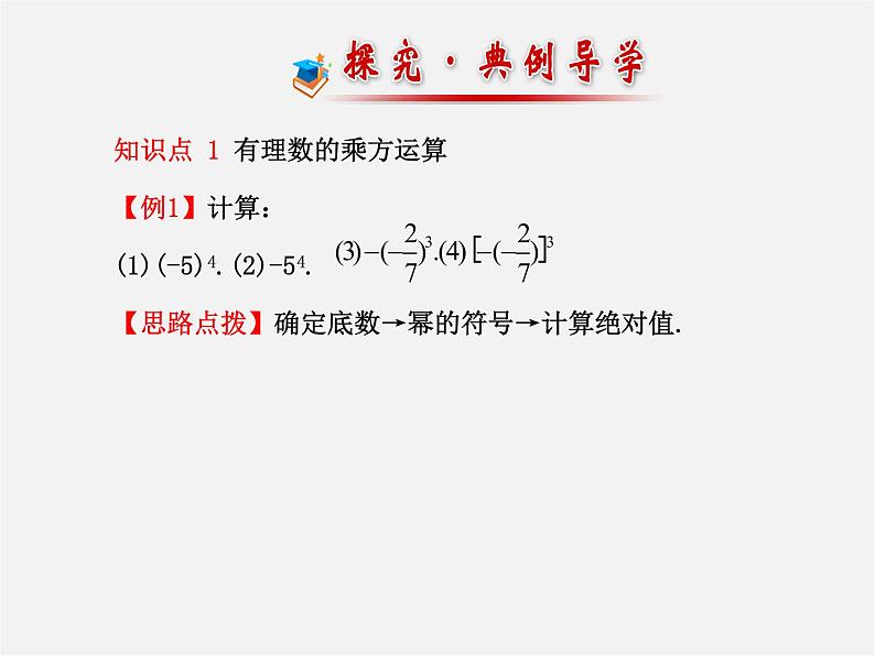 北师大初中数学七上《2.9 有理数的乘方》PPT课件 (12)第8页