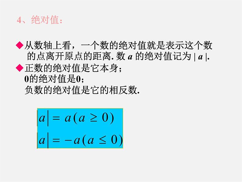北师大初中数学七上《2.0第二章 有理数及其运算》PPT课件 (2)第5页