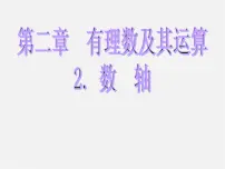 数学七年级上册2.2 数轴示范课课件ppt