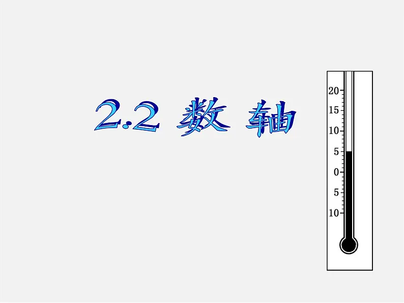 北师大初中数学七上《2.2 数轴》PPT课件 (13)第1页